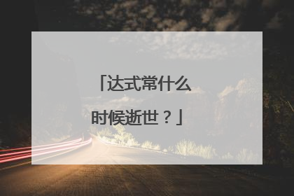 达式常什么时候逝世？