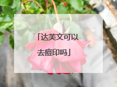 达芙文可以去痘印吗