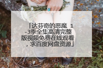 达芬奇的恶魔 1-3季全集高清完整版视频免费在线观看,求百度网盘资源