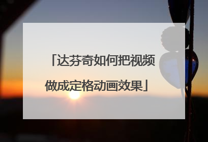 达芬奇如何把视频做成定格动画效果