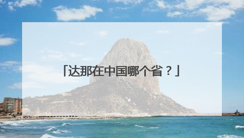 达那在中国哪个省?