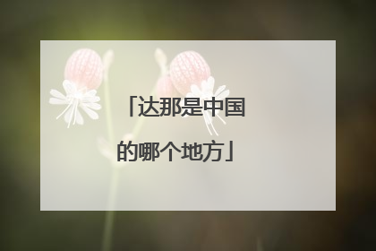 达那是中国的哪个地方