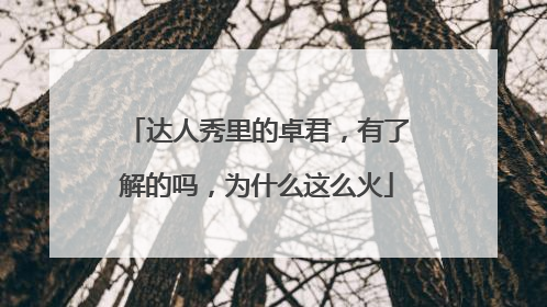 达人秀里的卓君,有了解的吗,为什么这么火