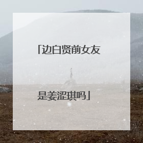 边白贤前女友是姜涩琪吗