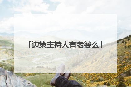 边策主持人有老婆么