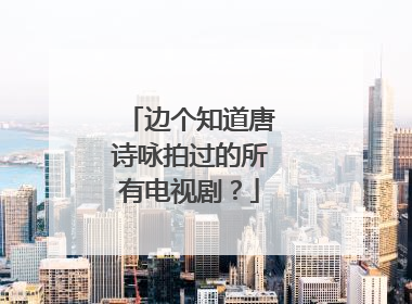 边个知道唐诗咏拍过的所有电视剧？