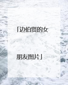 边伯贤的女朋友图片