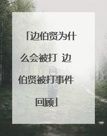 边伯贤为什么会被打 边伯贤被打事件回顾