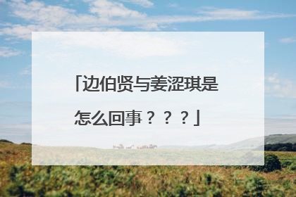 边伯贤与姜涩琪是怎么回事？？？