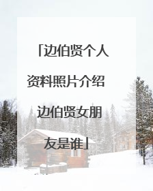 边伯贤个人资料照片介绍 边伯贤女朋友是谁