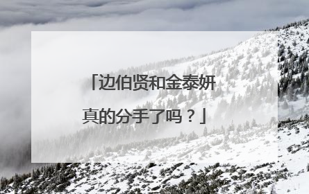 边伯贤和金泰妍真的分手了吗？