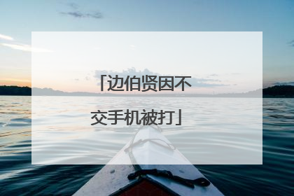 边伯贤因不交手机被打