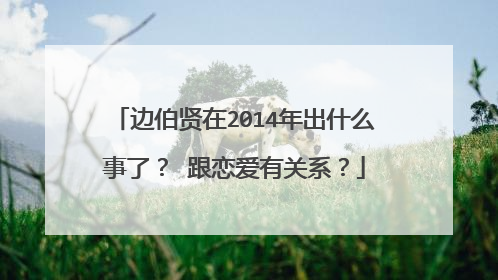 边伯贤在2014年出什么事了? 跟恋爱有关系?