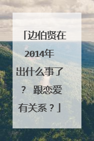 边伯贤在2014年出什么事了? 跟恋爱有关系?