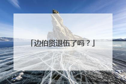 边伯贤退伍了吗？