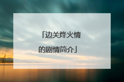 边关烽火情的剧情简介