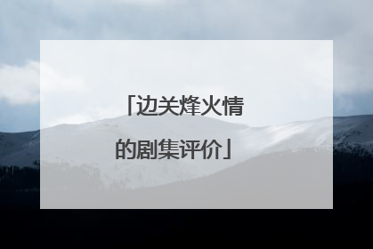 边关烽火情的剧集评价