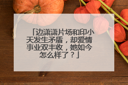 边潇潇片场和印小天发生矛盾，却爱情事业双丰收，她如今怎么样了？