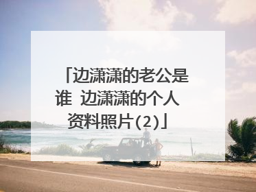 边潇潇的老公是谁 边潇潇的个人资料照片(2)