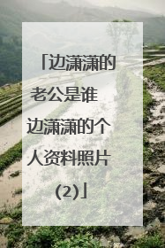 边潇潇的老公是谁 边潇潇的个人资料照片(2)