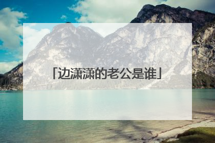 边潇潇的老公是谁