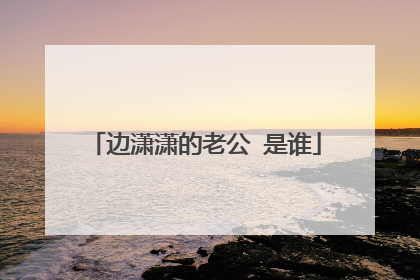 边潇潇的老公 是谁