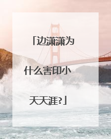 边潇潇为什么害印小天天涯?