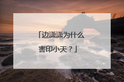 边潇潇为什么害印小天？