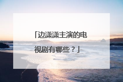 边潇潇主演的电视剧有哪些?