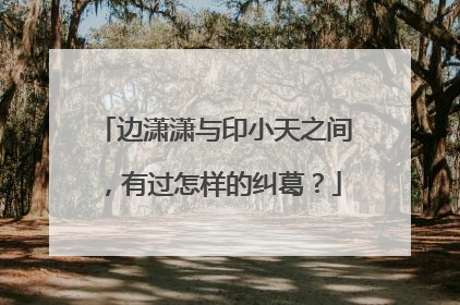 边潇潇与印小天之间，有过怎样的纠葛？