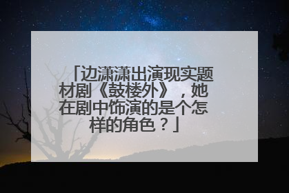 边潇潇出演现实题材剧《鼓楼外》,她在剧中饰演的是个怎样的角色?