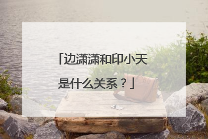 边潇潇和印小天是什么关系？