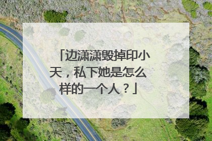 边潇潇毁掉印小天,私下她是怎么样的一个人?