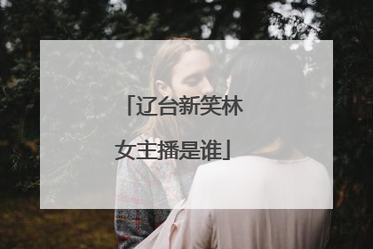 辽台新笑林女主播是谁