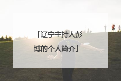 辽宁主持人彭博的个人简介