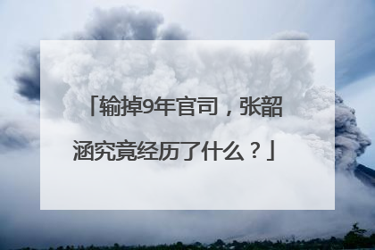 输掉9年官司,张韶涵究竟经历了什么?