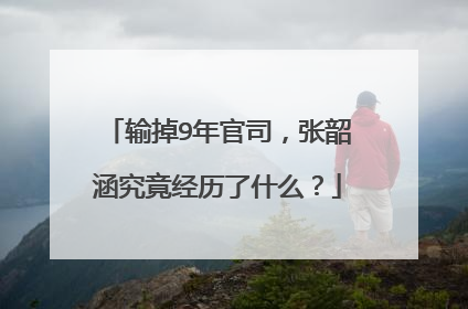 输掉9年官司,张韶涵究竟经历了什么?