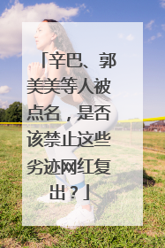 辛巴、郭美美等人被点名，是否该禁止这些劣迹网红复出？