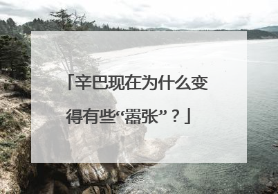 辛巴现在为什么变得有些“嚣张”？