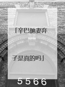 辛巴抛妻弃子是真的吗