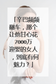辛巴频频翻车，那个让他甘心花7000万迎娶的女人，到底有何魅力？