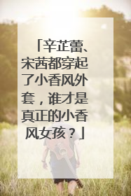 辛芷蕾、宋茜都穿起了小香风外套，谁才是真正的小香风女孩？