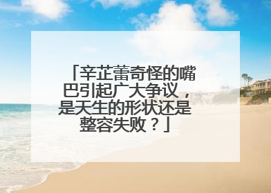 辛芷蕾奇怪的嘴巴引起广大争议,是天生的形状还是整容失败?