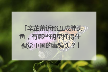 辛芷蕾近照丑成胖头鱼,有哪些明星扛得住视觉中国的毒镜头?