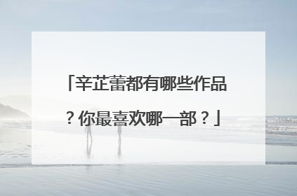 辛芷蕾都有哪些作品?你最喜欢哪一部?