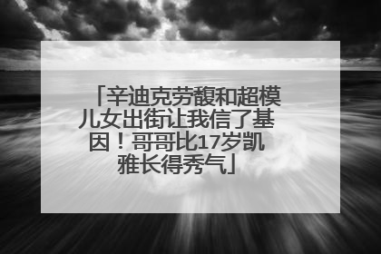 辛迪克劳馥和超模儿女出街让我信了基因!哥哥比17岁凯雅长得秀气