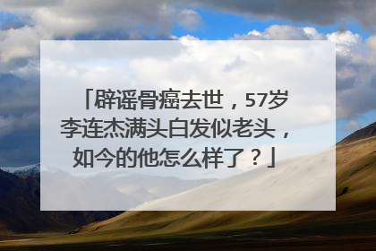 辟谣骨癌去世，57岁李连杰满头白发似老头，如今的他怎么样了？