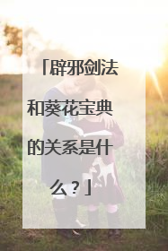 辟邪剑法和葵花宝典的关系是什么?