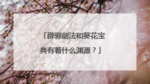 辟邪剑法和葵花宝典有着什么渊源?