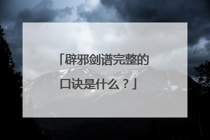 辟邪剑谱完整的口诀是什么？